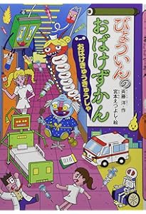 Amazon.co.jp: まちのおばけずかん (どうわがいっぱい 93) : 斉藤 洋